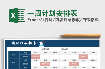 2025年一周计划安排表