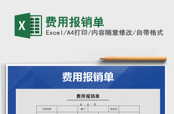 2025年费用报销单