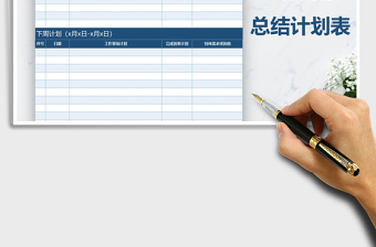 2025年工作周报总结计划表