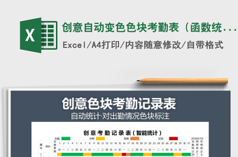 2025年创意自动变色色块考勤表（函数统计）