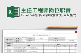 2025年主任工程师岗位职责