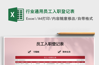2025年行业通用员工入职登记表