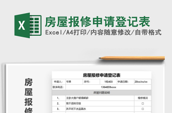 2025年房屋报修申请登记表