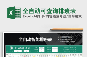 全自动可查询排班表