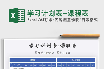 2025年学习计划表-课程表