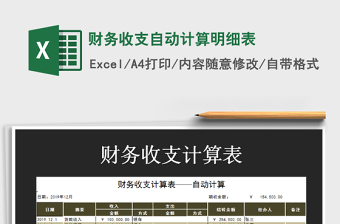 2025年财务收支自动计算明细表