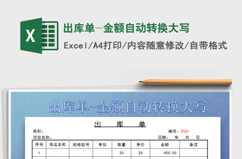 2025年出库单-金额自动转换大写