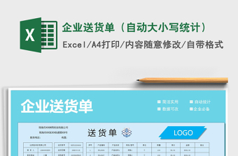 2025年企业送货单（自动大小写统计）