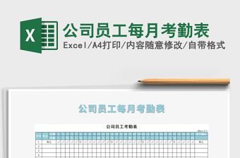 2025年公司员工每月考勤表