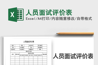 2025年人员面试评价表