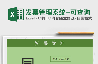 2025年发票管理系统-可查询