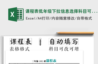 2025年课程表低年级下拉信息选择科目可增改