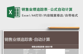 2025年销售业绩追踪表-公式自动计算