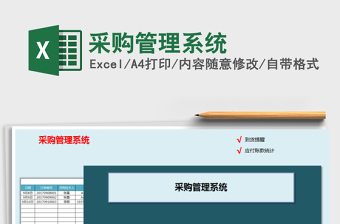 2025年采购管理系统