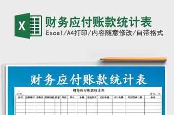 2025年财务应付账款统计表