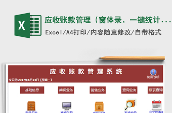 应收账款管理（窗体录，一键统计）