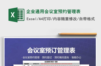 企业通用会议室预约管理表