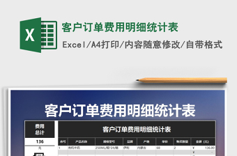 2025年客户订单费用明细统计表