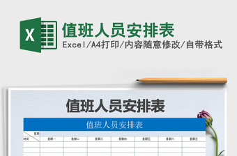 2025年值班人员安排表