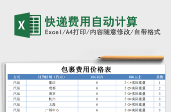 2025年快递费用自动计算