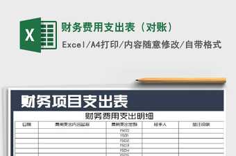 2025年财务费用支出表（对账）