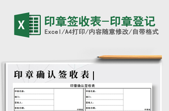 2025年印章签收表-印章登记