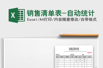 销售清单表-自动统计