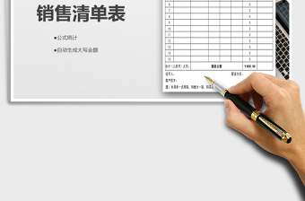 销售清单表-自动统计