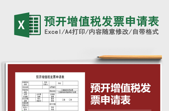 2025年预开增值税发票申请表