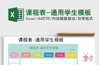 2025年课程表-通用学生模板