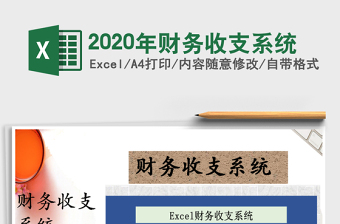 2025年财务收支系统