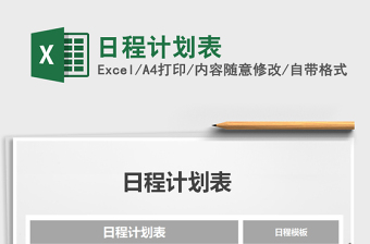 2025年日程计划表