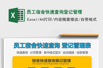 2024年员工宿舍快速查询登记管理