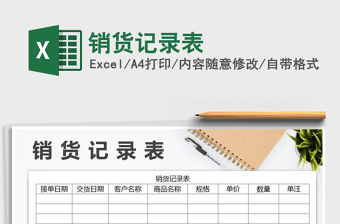 2025销货记录excel表格大全