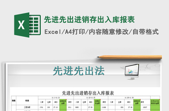 2024年先进先出进销存出入库报表