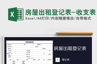 2025年房屋出租登记表-收支表