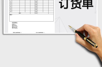 2025年订货单格式