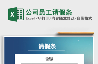 2025年公司员工请假条