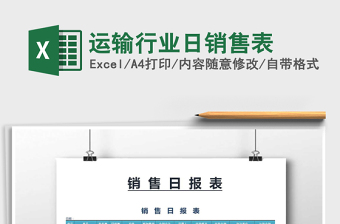 2025年运输行业日销售表