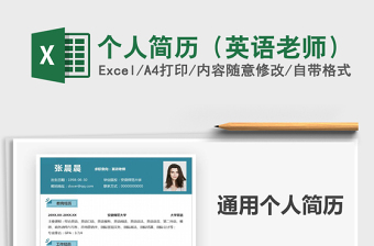 2025年个人简历（英语老师）