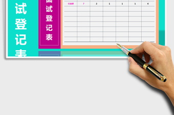 2025年招聘面试登记表-自动统计