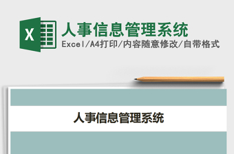 2025年人事信息管理系统