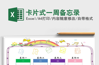 2025年卡片式一周备忘录