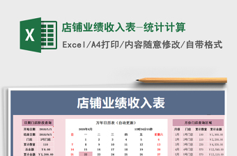 2025年店铺业绩收入表-统计计算