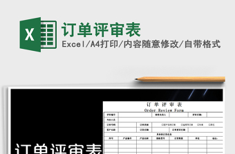 订单评审表