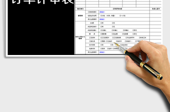 订单评审表
