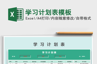 2025年学习计划表模板