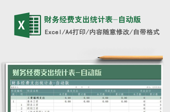 2025年财务经费支出统计表-自动版