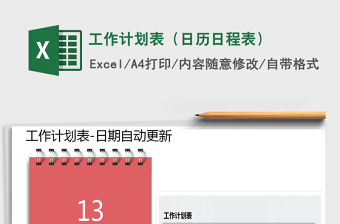 工作计划表（日历日程表）