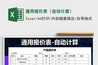 2025年通用报价表（自动计算）